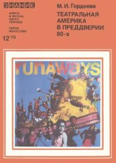 book Театральная Америка в преддверии 80-х