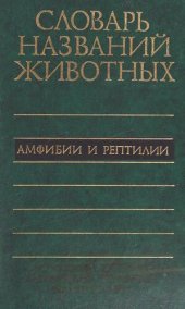 book Пятиязычный словарь названий животных: латинский, русский, английский, немецкий, французский: 12126 названия