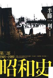 book 昭和史第二部（上）1945-1989