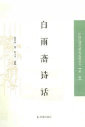 book 白雨斋诗话