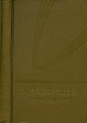 book Острее шпаги