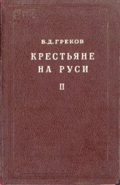 book Крестьяне на Руси с древнейших времен до XVII века