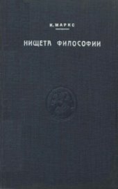 book Нищета философии