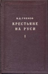 book Крестьяне на Руси с древнейших времен до XVII века