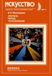 book Зритель перед телеэкраном