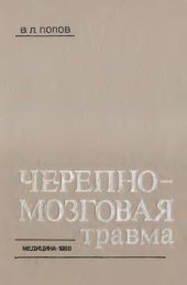 book Черепно-мозговая травма. Судебно-медидцинские аспекты