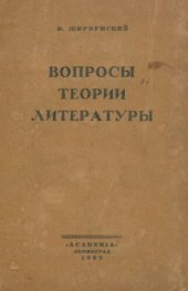 book Вопросы теории литературы. Статьи 1916—1926