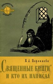 book „Священные книги“ и кто их написал