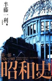 book 昭和史第一部（下）1926-1945