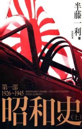 book 昭和史第一部（上）1926-1945