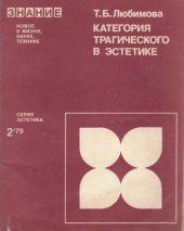 book Категория трагического в эстетике (исторический очерк)