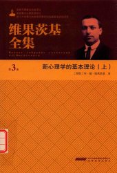 book 维果茨基全集: 第3卷·新心理学的基本理论（上）