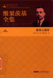 book 维果茨基全集: 第6卷·教育心理学