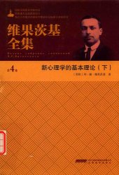 book 新心理学的基本理论-维果茨基全集-第4卷: 第4卷·新心理学的基本理论（下 ）