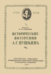 book Исторические воззрения А.С. Пушкина