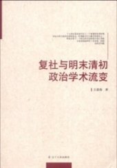 book 复社与明末清初政治学术流变