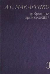 book Избранные произведения в трех томах