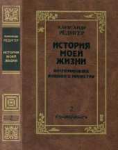 book История моей жизни. Воспоминания военного  министра. В двух томах