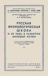 book Русская физиологическая школа и ее роль в развитии мировой науки