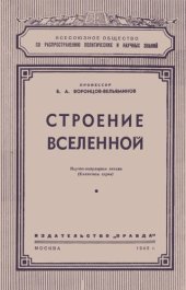 book Строение вселенной