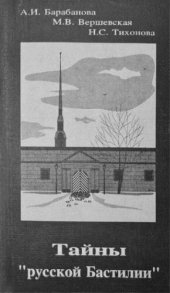 book Тайны русской Бастилии