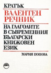 book Кратък валентен речник на глаголите в съвременния български книжовен език