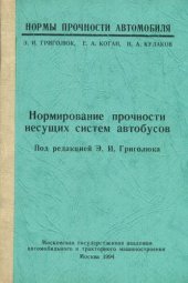 book Нормирование прочности несущих систем автобусов