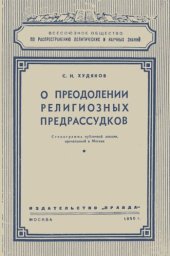 book О преодолении религиозных предрассудков