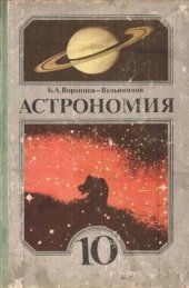 book Астрономия. Мануал пентру класа 10