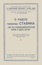 book О работе товарища Cталина «Tще раз о социал-демократическом уклоне в нашей партии»