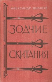 book Злдчие. Скитания