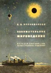 book Занимательное мироведение в вопросах и ответах