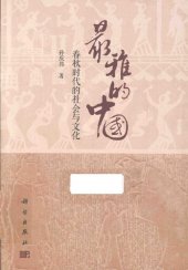 book 最雅的中國 : 春秋时代的社会与文化