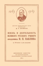 book Жизнь и деятельность великого русского ученого И.П. Павлова (К 100-летию со дня рождения)