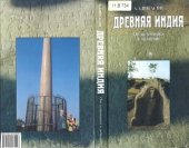 book Древняя Индия : от источника к истории