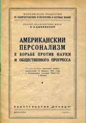 book Американский персонализм в борьбе против науки и общественного прогресса