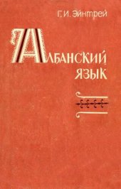 book Албанский язык (грамматический очерк с текстами и комментариями). Учебное пособие