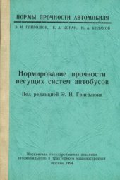 book Нормирование прочности несущих систем автобусов