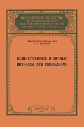 book Общественные и личные интересы при социализме