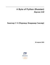 book A Byte of Python (Russian) Версия 2.02