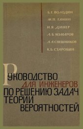 book Руководство для инженеров по решению задач теории вероятностей