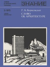 book Слово об архитектуре