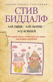 book Малыш – мальчик – мужчина. Что нужно знать, чтобы ваш сын вырос настоящим мужчиной