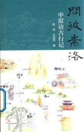 book 问彼嵩洛：中原访古行记