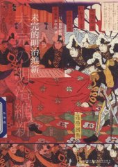 book 未完的明治维新