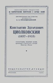 book Константин Эдуардович Циолковский (1857–1935)