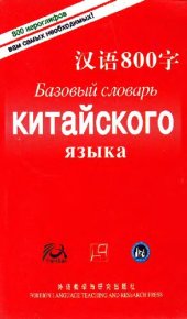 book Базовый словарь китайского языка