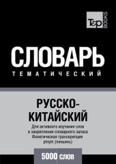 book Русско-китайский тематический словарь. 5000 слов. Фонетическая транскрипция pinyin (пиньинь)