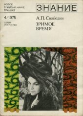 book Зримое время (классика на советской сцене)