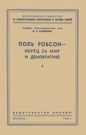 book Поль Робсон - борец за мир и демократию